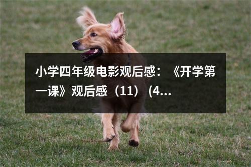 小學(xué)四年級電影觀后感：《開學(xué)第一課》觀后感（11） (450字)