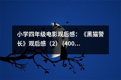 小學(xué)四年級電影觀后感：《黑貓警長》觀后感（2） (400字)