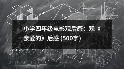 小學(xué)四年級電影觀后感：觀《親愛的》后感 (500字)