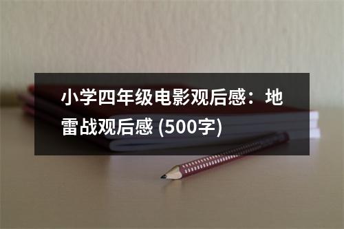 小學(xué)四年級電影觀后感：地雷戰(zhàn)觀后感 (500字)