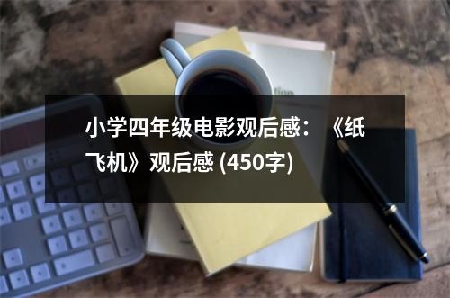 小學(xué)四年級電影觀后感：《紙飛機(jī)》觀后感 (450字)