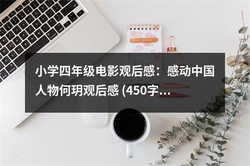 小學(xué)四年級電影觀后感：感動中國人物何玥觀后感 (450字)