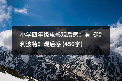 小學(xué)四年級電影觀后感：看《哈利波特》觀后感 (450字)