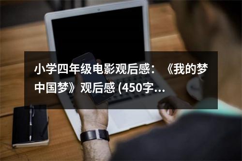 小學(xué)四年級電影觀后感：《我的夢中國夢》觀后感 (450字)