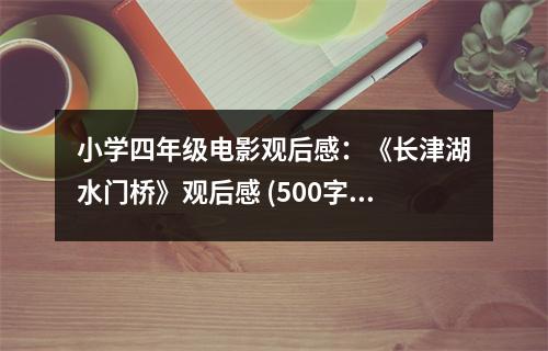 小學(xué)四年級電影觀后感：《長津湖水門橋》觀后感 (500字)