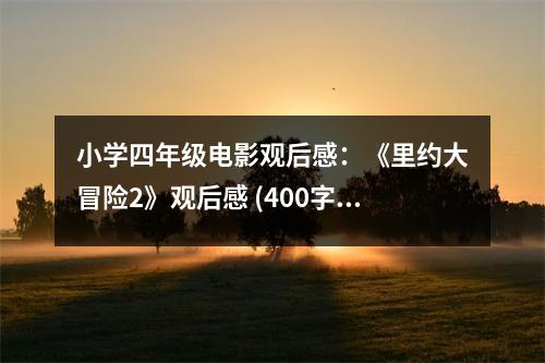 小學(xué)四年級電影觀后感：《里約大冒險2》觀后感 (400字)