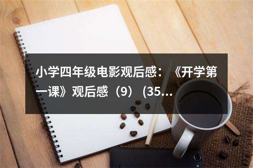 小學(xué)四年級電影觀后感：《開學(xué)第一課》觀后感（9） (350字)