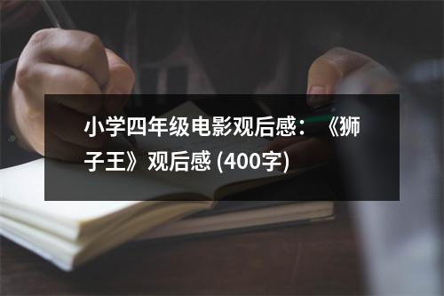 小學(xué)四年級電影觀后感：《獅子王》觀后感 (400字)