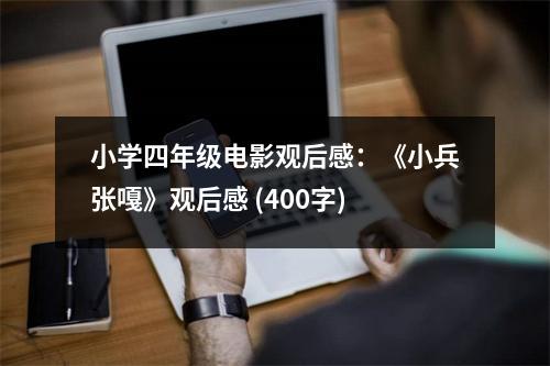 小學(xué)四年級電影觀后感：《小兵張嘎》觀后感 (400字)