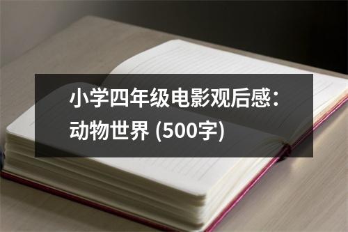 小學(xué)四年級電影觀后感：動物世界 (500字)