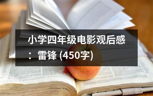 小學(xué)四年級電影觀后感：雷鋒 (450字)