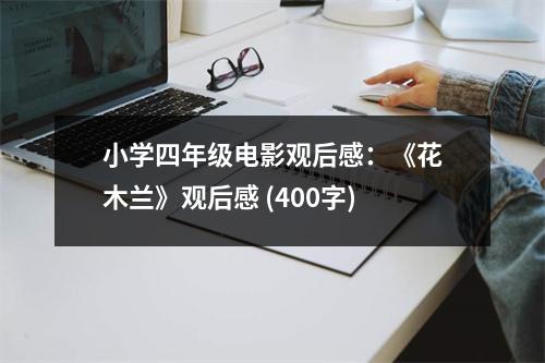 小學(xué)四年級電影觀后感：《花木蘭》觀后感 (400字)