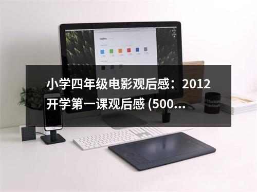 小學(xué)四年級電影觀后感：2012開學(xué)第一課觀后感 (500字)