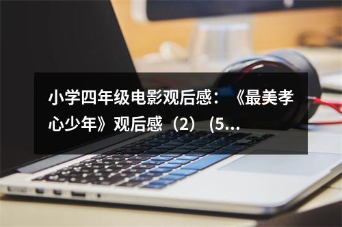 小學(xué)四年級電影觀后感：《最美孝心少年》觀后感（2） (500字)