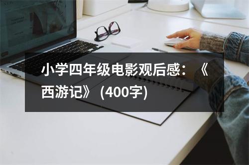 小學(xué)四年級電影觀后感：《西游記》 (400字)