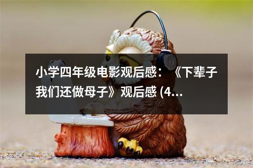 小學(xué)四年級(jí)電影觀后感：《下輩子我們還做母子》觀后感 (450字)