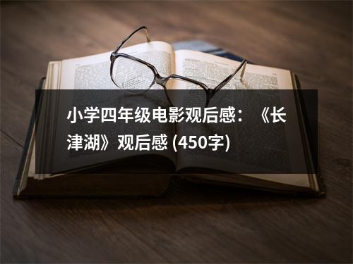 小學(xué)四年級(jí)電影觀后感：《長(zhǎng)津湖》觀后感 (450字)