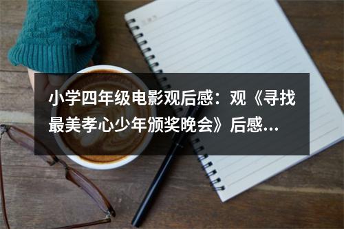 小學(xué)四年級(jí)電影觀后感：觀《尋找最美孝心少年頒獎(jiǎng)晚會(huì)》后感 (450字)
