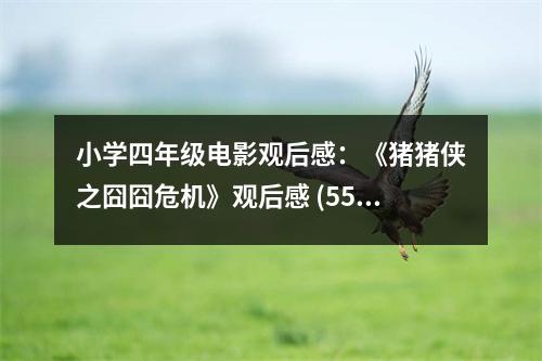 小學(xué)四年級(jí)電影觀后感：《豬豬俠之囧囧危機(jī)》觀后感 (550字)
