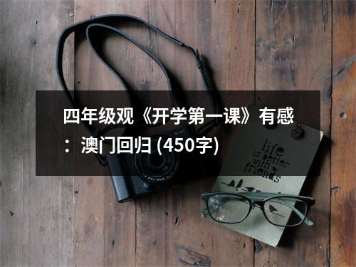 四年級(jí)觀《開(kāi)學(xué)第一課》有感：澳門(mén)回歸 (450字)