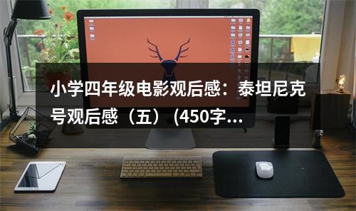 小學(xué)四年級(jí)電影觀后感：泰坦尼克號(hào)觀后感（五） (450字)