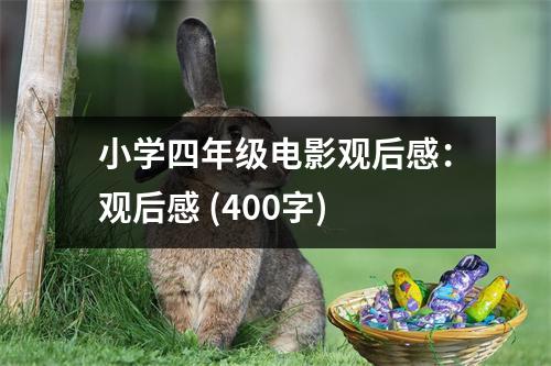 小學(xué)四年級(jí)電影觀后感：觀后感 (400字)