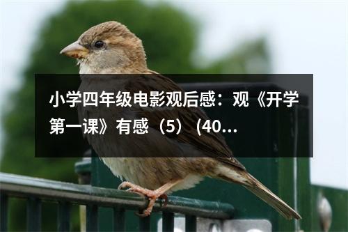 小學(xué)四年級(jí)電影觀后感：觀《開學(xué)第一課》有感（5） (400字)