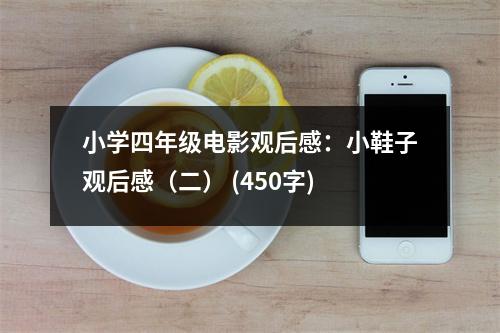 小學四年級電影觀后感：小鞋子觀后感（二） (450字)