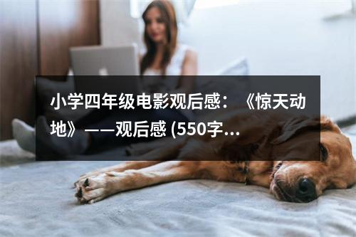 小學四年級電影觀后感：《驚天動地》——觀后感 (550字)