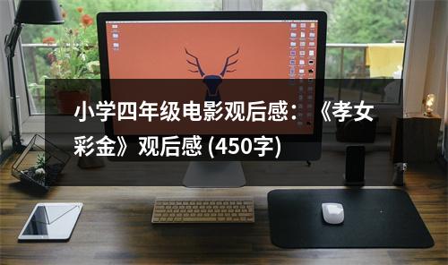 小學四年級電影觀后感：《孝女彩金》觀后感 (450字)