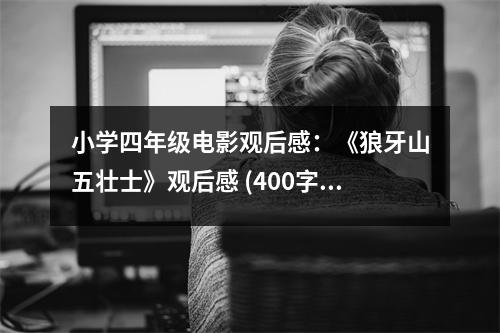 小學四年級電影觀后感：《狼牙山五壯士》觀后感 (400字)