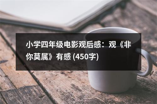 小學四年級電影觀后感：觀《非你莫屬》有感 (450字)