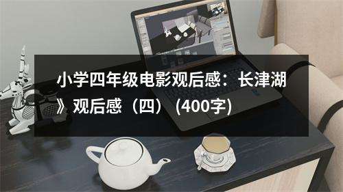 小學四年級電影觀后感：長津湖》觀后感（四） (400字)