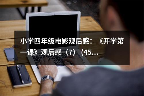 小學四年級電影觀后感：《開學第一課》觀后感（7） (450字)
