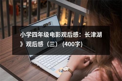 小學四年級電影觀后感：長津湖》觀后感（三） (400字)