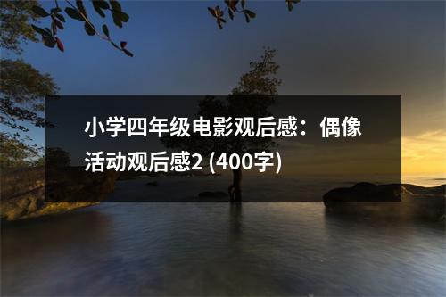 小學四年級電影觀后感：偶像活動觀后感2 (400字)