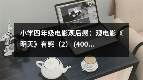 小學四年級電影觀后感：觀電影《明天》有感（2） (400字)