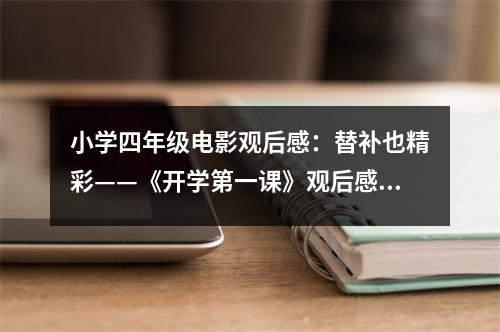 小學四年級電影觀后感：替補也精彩——《開學第一課》觀后感 (450字)