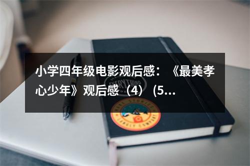 小學四年級電影觀后感：《最美孝心少年》觀后感（4） (500字)