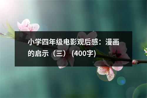 小學(xué)四年級電影觀后感：漫畫的啟示（三） (400字)