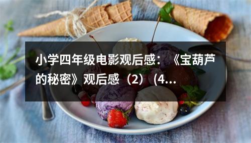 小學(xué)四年級電影觀后感：《寶葫蘆的秘密》觀后感（2） (450字)