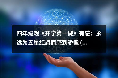 四年級觀《開學(xué)第一課》有感：永遠(yuǎn)為五星紅旗而感到驕傲 (450字)