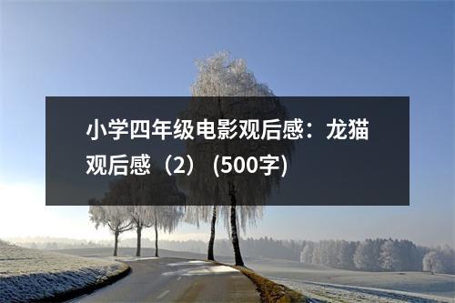 小學(xué)四年級電影觀后感：龍貓觀后感（2） (500字)