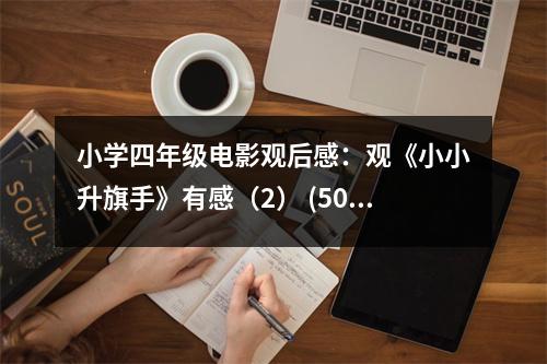 小學(xué)四年級電影觀后感：觀《小小升旗手》有感（2） (500字)