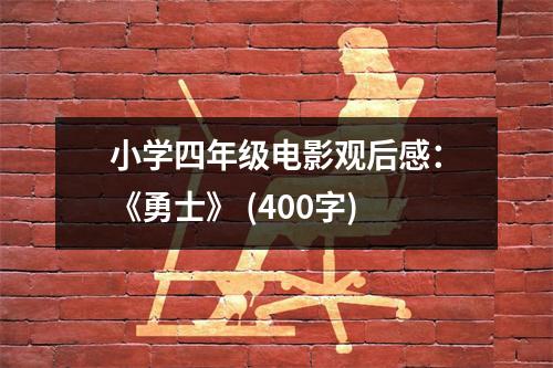 小學(xué)四年級電影觀后感：《勇士》 (400字)