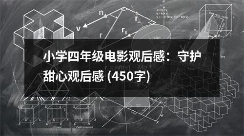 小學(xué)四年級電影觀后感：守護甜心觀后感 (450字)