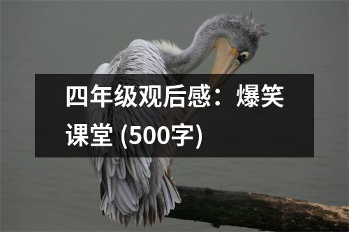 四年級觀后感：爆笑課堂 (500字)