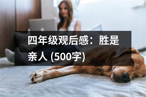 四年級觀后感：勝是親人 (500字)