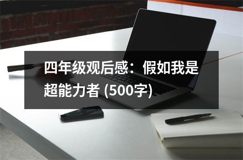 四年級觀后感：假如我是超能力者 (500字)