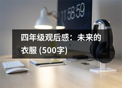 四年級觀后感：未來的衣服 (500字)